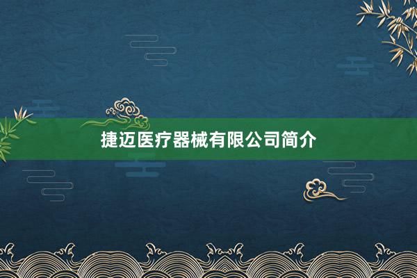 捷迈医疗器械有限公司简介