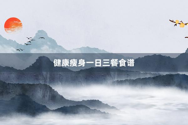 健康瘦身一日三餐食谱