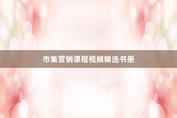市集营销课程视频精选书册